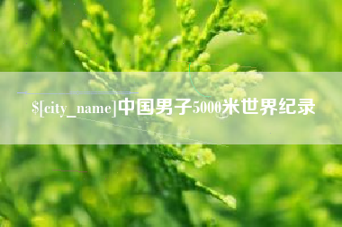 三亚中国男子5000米世界纪录