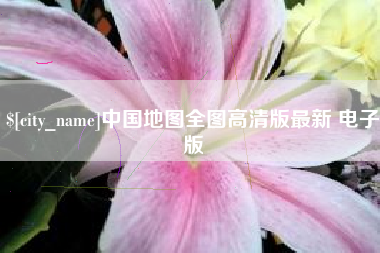 三亚中国地图全图高清版最新 电子版