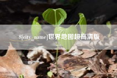 三亚世界地图超高清版