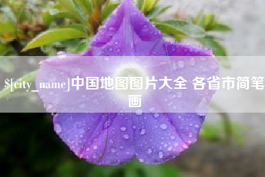 三亚中国地图图片大全 各省市简笔画