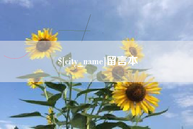 三亚留言本