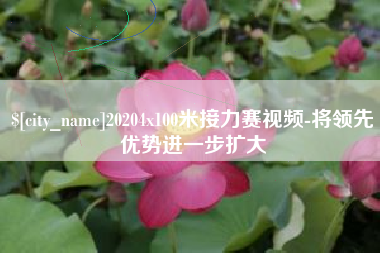 三亚20204x100米接力赛视频-将领先优势进一步扩大