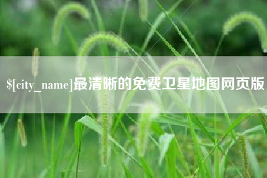 三亚最清晰的免费卫星地图网页版
