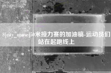 三亚50米接力赛的加油稿-运动员们站在起跑线上