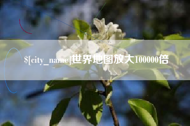 三亚世界地图放大100000倍