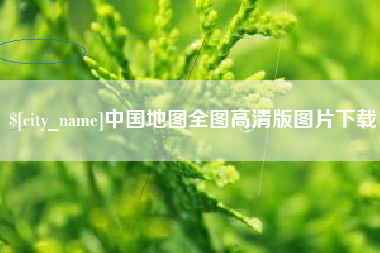 三亚中国地图全图高清版图片下载