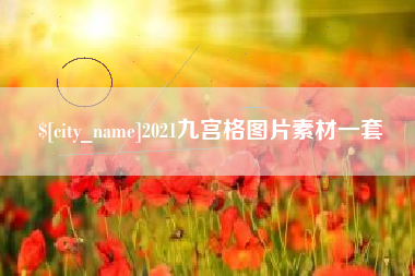 三亚2021九宫格图片素材一套