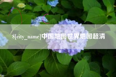 三亚中国地图世界地图超清