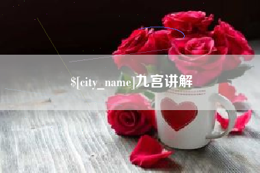 三亚九宫讲解