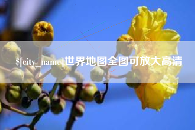 三亚世界地图全图可放大高清