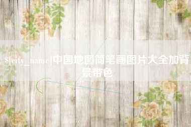 三亚中国地图简笔画图片大全加背景带色