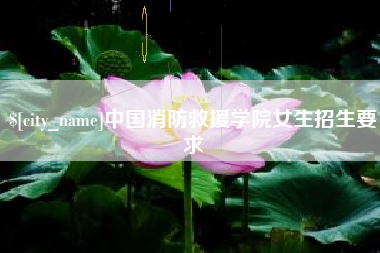 三亚中国消防救援学院女生招生要求