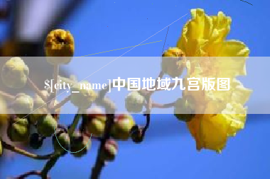 三亚中国地域九宫版图