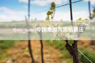 三亚中国地图九宫格画法