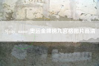 三亚奥运金牌榜九宫格图片高清