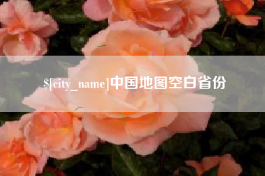 三亚中国地图空白省份