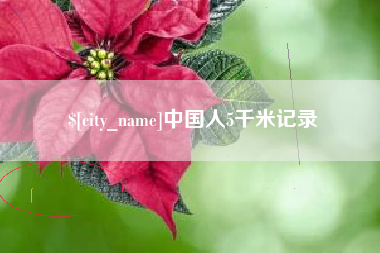 三亚中国人5千米记录