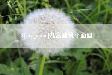 三亚九宫建筑平面图