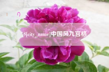 三亚中国风九宫格
