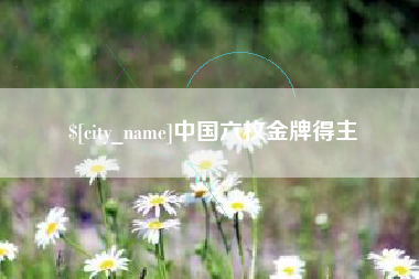 三亚中国六枚金牌得主