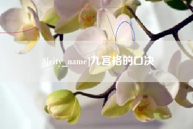 三亚九宫格的口决