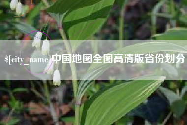 三亚中国地图全图高清版省份划分