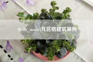 三亚九宫格建筑案例