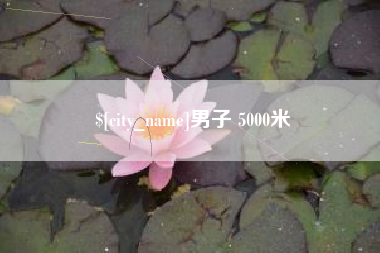 三亚男子 5000米