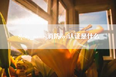 三亚消防cccf认证是什么