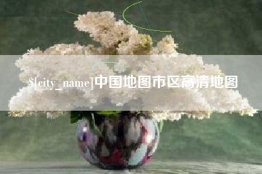 三亚中国地图市区高清地图