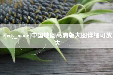 三亚中国地图高清版大图详细可放大