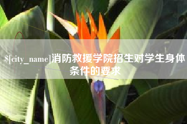 三亚消防救援学院招生对学生身体条件的要求
