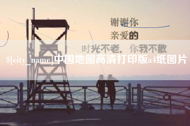 三亚中国地图高清打印版a4纸图片