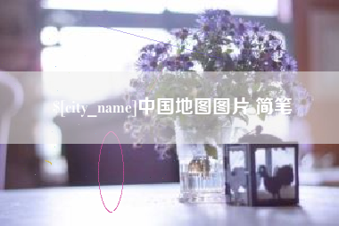 三亚中国地图图片 简笔