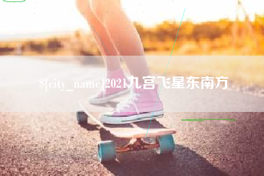 三亚2021九宫飞星东南方