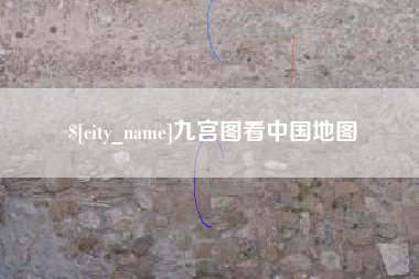 三亚九宫图看中国地图