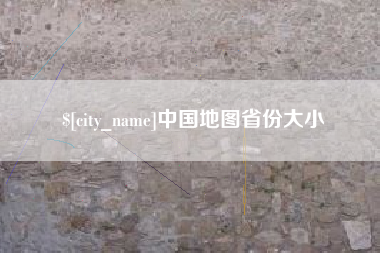 三亚中国地图省份大小