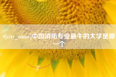 三亚中国消防专业最牛的大学是哪一个