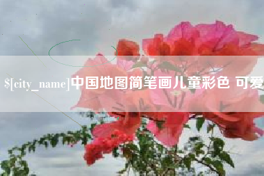 三亚中国地图简笔画儿童彩色 可爱