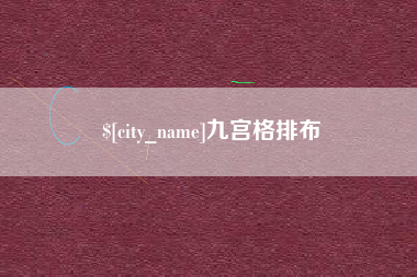三亚九宫格排布
