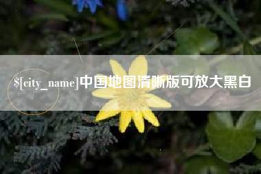 三亚中国地图清晰版可放大黑白