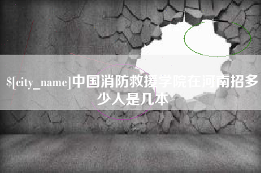 三亚中国消防救援学院在河南招多少人是几本
