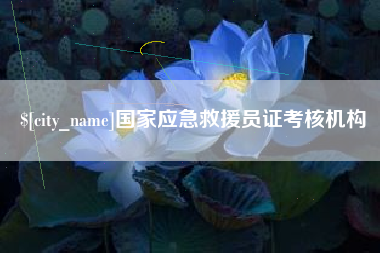 三亚国家应急救援员证考核机构