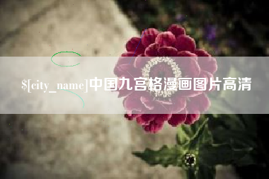 三亚中国九宫格漫画图片高清