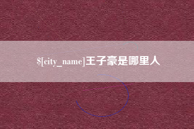 三亚王子豪是哪里人