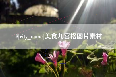 三亚美食九宫格图片素材