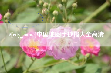 三亚中国地图手抄报大全高清