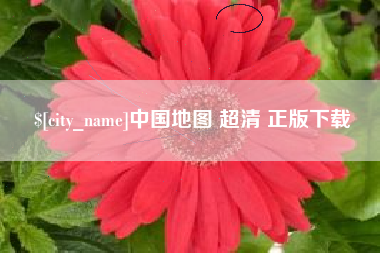 三亚中国地图 超清 正版下载