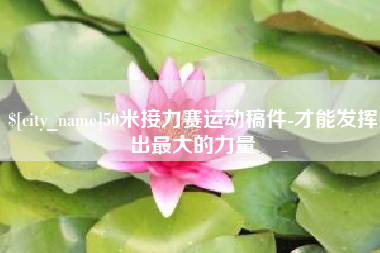三亚50米接力赛运动稿件-才能发挥出最大的力量