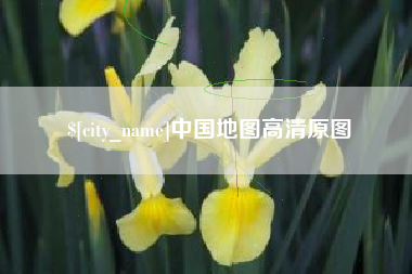 三亚中国地图高清原图